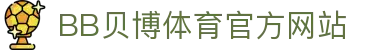 BB体育 - 贝博官方网站 - BB SPORTS